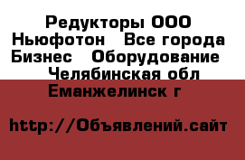 Редукторы ООО Ньюфотон - Все города Бизнес » Оборудование   . Челябинская обл.,Еманжелинск г.